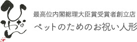 ペットのお祝い人形ひなわん